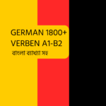 1800+ German Verbs with Bangla Meaning A1-B2