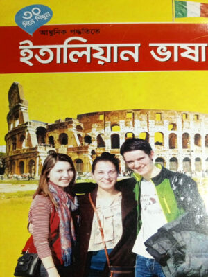 ৩০ দিনে শিখুন আধুনিক পদ্ধতিতে – ইতালিয়ান ভাষা