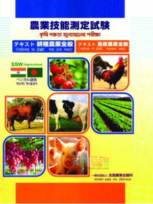 Japan Agricultural Skill Assessment Test Book (Color)