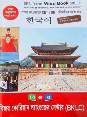 Bijoy EPS-Topik Word Book (Version-5)