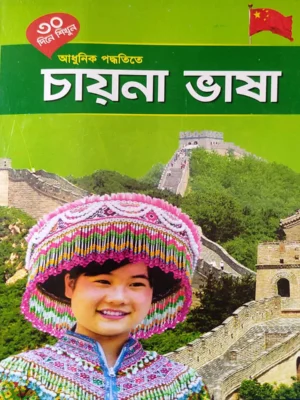 ৩০ দিনে আধুনিক পদ্ধতিতে চায়না ভাষা শিখুন