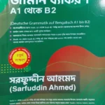 জার্মান ব্যাকরণ A1 থেকে B2 – সরফুদ্দিন আহমেদ