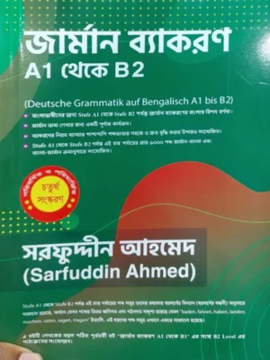 জার্মান ব্যাকরণ A1 থেকে B2 – সরফুদ্দিন আহমেদ