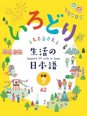 Irodori: Japanese for Life in Japan Primary 2 (A2)