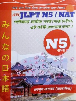 Japanese JLPT N5 / NAT Bangla Version by Mokbul Hosain Aladin
