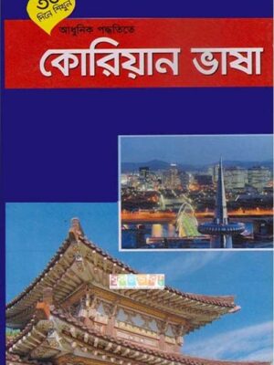 ৩০ দিনে শিখুন আধুনিক পদ্ধতিতে কোরিয়ান ভাষা