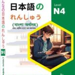 Mina No Nihongo N4 - মিন্না নো নিহোঙ্গো এন৪