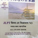 Sharifs JLPT Minna No Nihongo N3 Bangla (4th Edition)