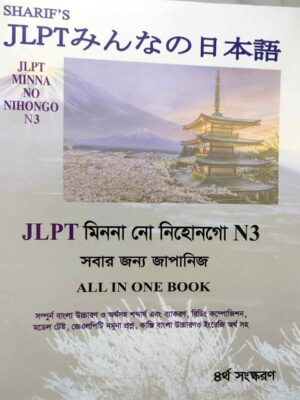 Sharifs JLPT Minna No Nihongo N3 Bangla (4th Edition) (Newsprint)