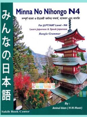 মিন্না না নিহোঙ্গো N4, JLPT / NAT এর বাংলা ব্যাকরণ N4
