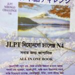 Sharifs JLPT Nihongo Challenge N4 Bangla (4th Edition) (Newsprint)