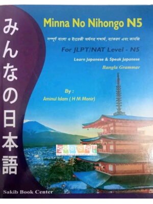 Minna No Nihongo N5 Bangla Grammar for JLPT / NAT N5 Level (মিন্না না নিহোঙ্গো  N5 বাংলা)