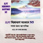 Sharifs JLPT Nihongo Matome N5 Bangla (4th Edition)