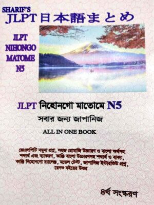 Sharifs JLPT Nihongo Matome N5 Bangla (4th Edition) (Newsprint)