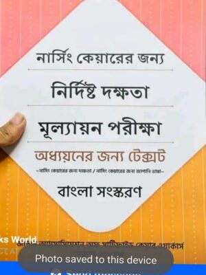 জাপান নার্সিং কেয়ার নির্দিষ্ট দক্ষতা পরীক্ষা বই
