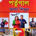 ৩০ দিনে পর্তুগাল ভাষা শিখুন (Portugal Language)