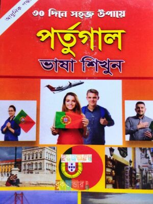 ৩০ দিনে পর্তুগাল ভাষা শিখুন (Portugal Language)