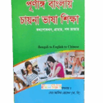 Learn Chinese Language in Bangla (Bengali to English to Chinese)