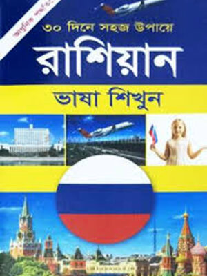 ৩০ দিনে সহজ উপায়ে রাশিয়ান ভাষা শিখুন