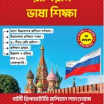 Russian Vasha Shikkha