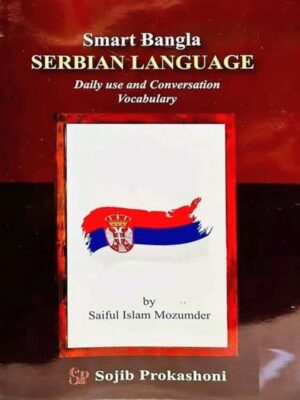 সার্বিয়ান ভাষা শিক্ষা