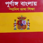 ডিজিটাল পদ্ধতিতে পূর্ণাঙ্গ বাংলায় স্প্যানিশ ভাষা শিক্ষা