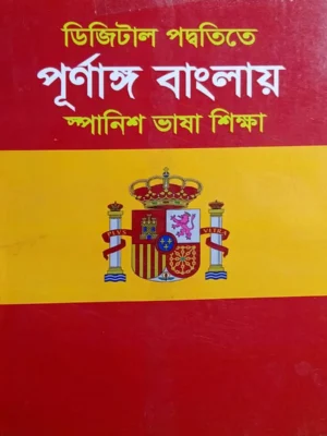 ডিজিটাল পদ্ধতিতে পূর্ণাঙ্গ বাংলায় স্প্যানিশ ভাষা শিক্ষা