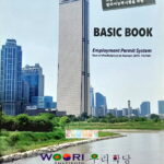 উরি ইপিএস-টপিক বেসিক বই (কোরিয়ান বর্ণমালা, ব্যাকারণ, সংলাপ, শব্দার্থ)