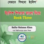 ইংরেজি শিখব বাংলা দিয়ে (Book Three)