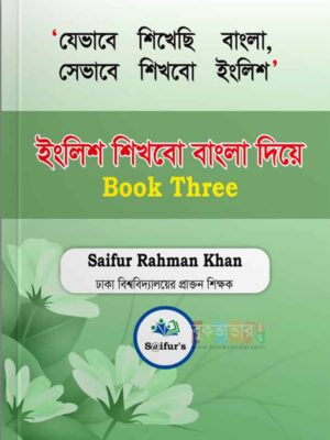ইংরেজি শিখব বাংলা দিয়ে (Book Three)
