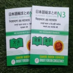 Japanese Nihongo So-Matome N3: বাংলা ব্যাকরণ, শব্দার্থ ও কাঞ্জি (২টি বইয়ের সেট)