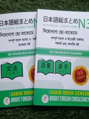 Japanese Nihongo So-Matome N3: বাংলা ব্যাকরণ, শব্দার্থ ও কাঞ্জি (২টি বইয়ের সেট)