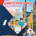 বাংলা ও ইংরেজির সাহায্যে স্প্যানিশ ভাষা শিক্ষা