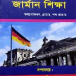 ডিজিটাল পদ্ধতিতে পূর্ণাঙ্গ বাংলায় জার্মান শিক্ষা
