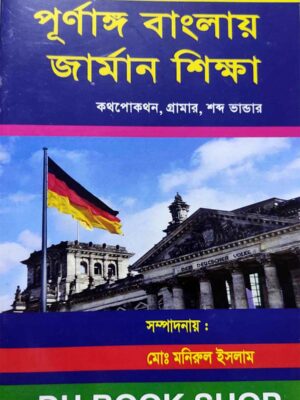 ডিজিটাল পদ্ধতিতে পূর্ণাঙ্গ বাংলায় জার্মান শিক্ষা